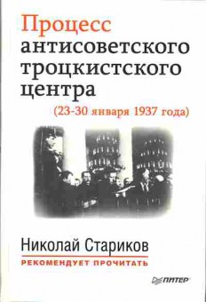 Книга Процесс антисоветского троцкистского центра (23-30 января 1937 года), 37-65, Баград.рф